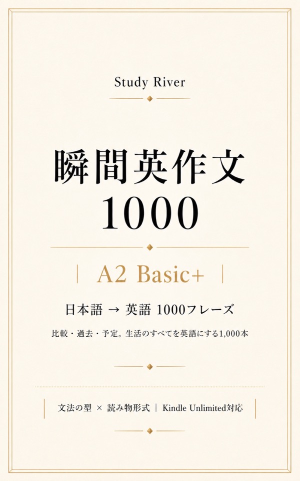 瞬間英作文1000 A2 Basic+ 表紙