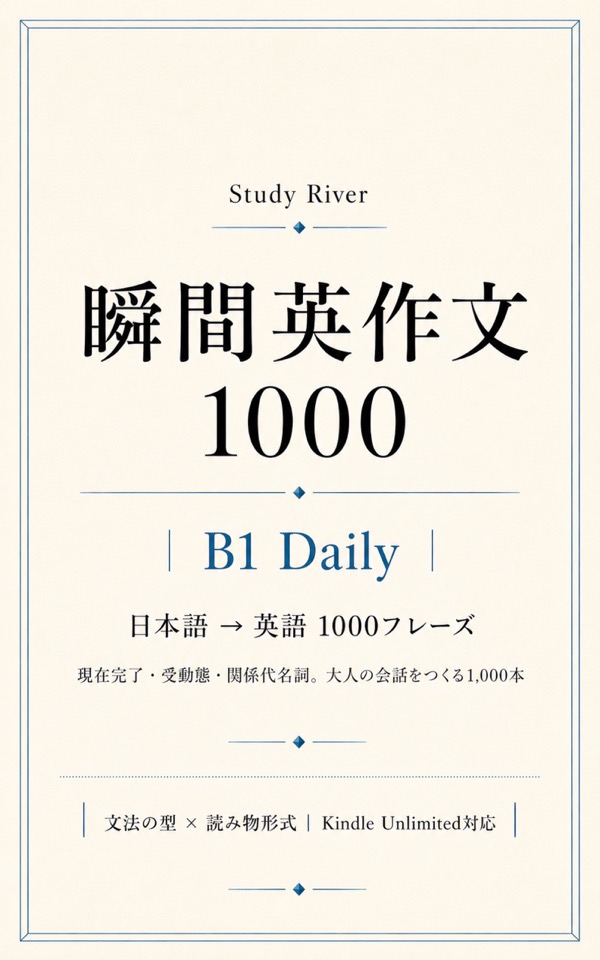 瞬間英作文1000 B1 Daily 表紙
