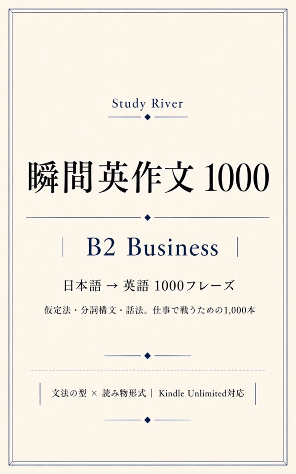 瞬間英作文1000 B2 Business 表紙