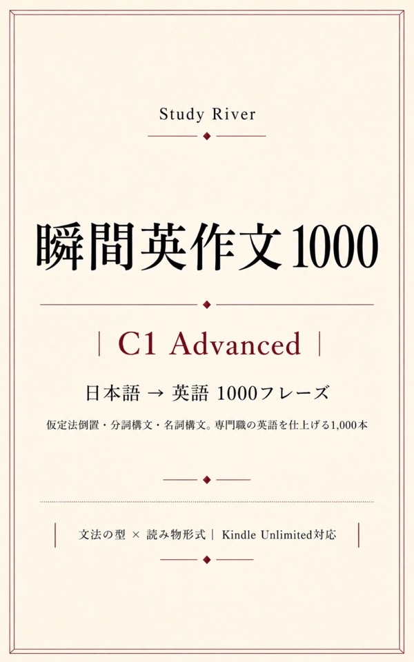 瞬間英作文1000 C1 Advanced 表紙