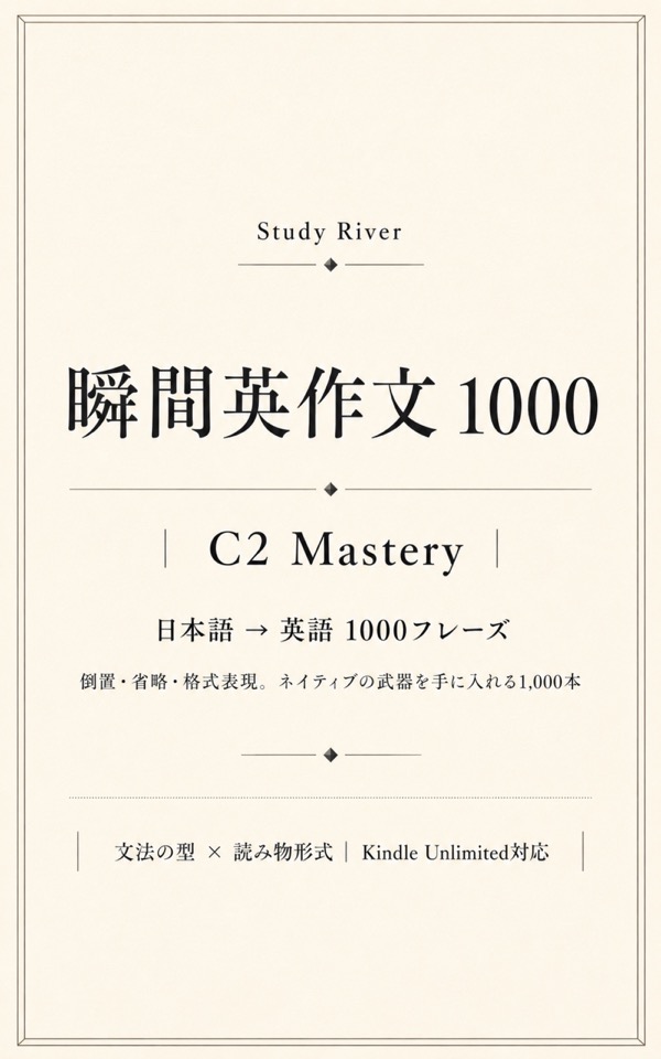 瞬間英作文1000 C2 Mastery 表紙