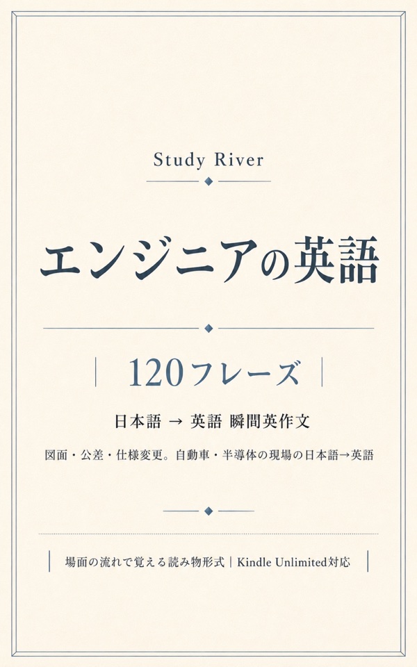 エンジニアの英語 120フレーズ 表紙