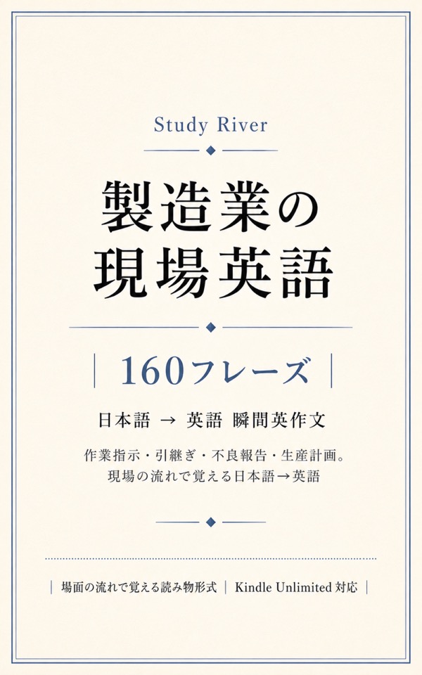 製造業の現場英語 160フレーズ 表紙