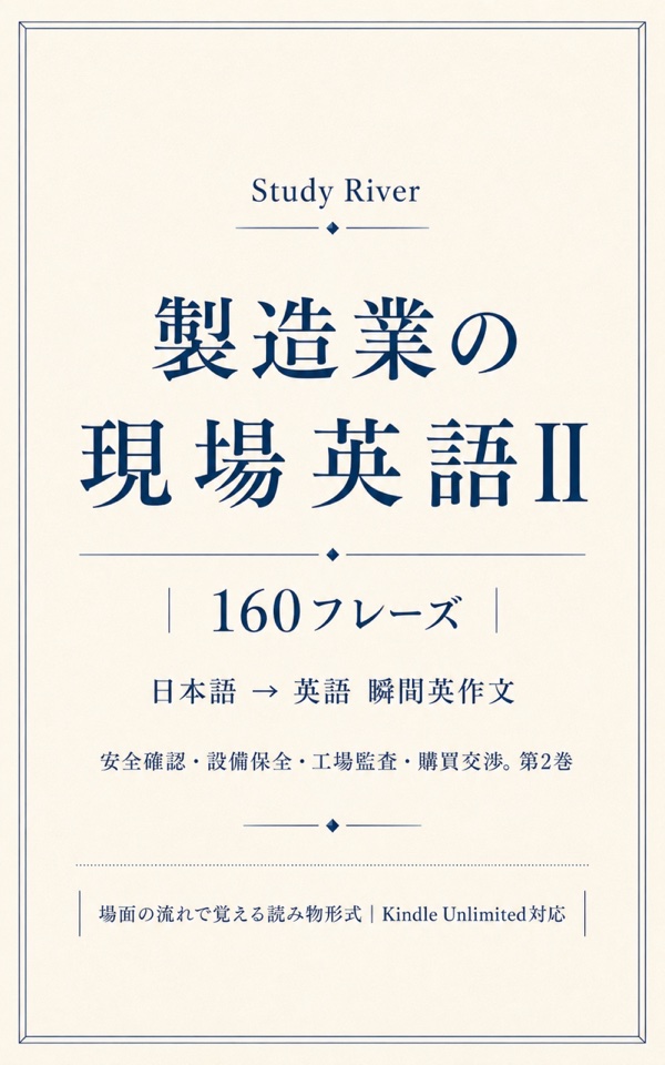 製造業の現場英語II 160フレーズ 表紙
