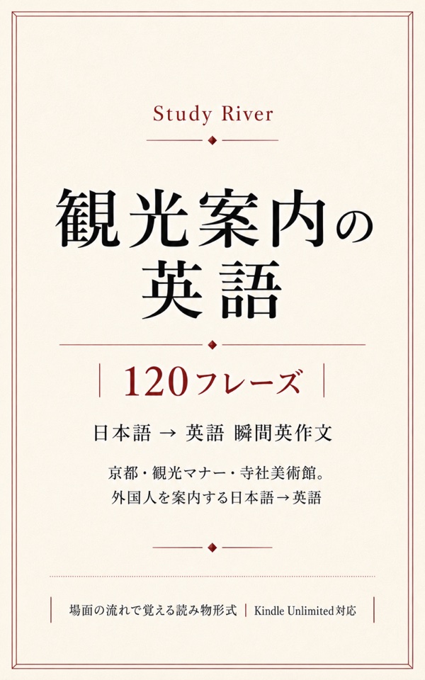 観光案内の英語 120フレーズ 表紙