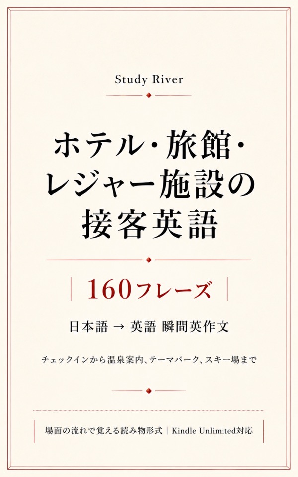 ホテル・旅館・レジャー施設の接客英語 160フレーズ 表紙