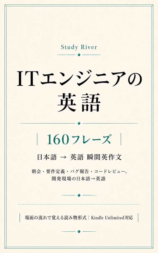 ITエンジニアの英語 160フレーズ 表紙