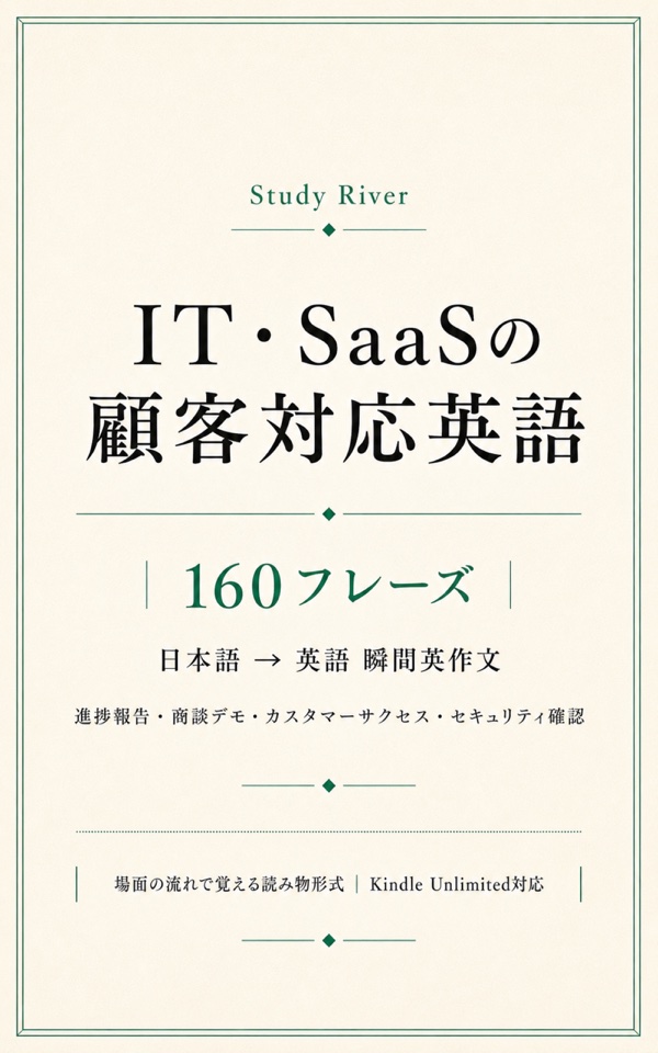 IT・SaaSの顧客対応英語 160フレーズ 表紙