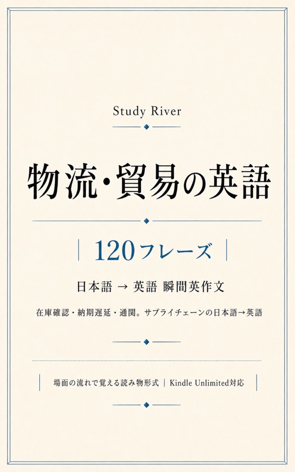 物流・貿易の英語 120フレーズ 表紙