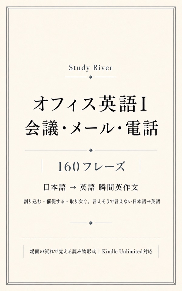 オフィス英語I 会議・メール・電話 160フレーズ 表紙