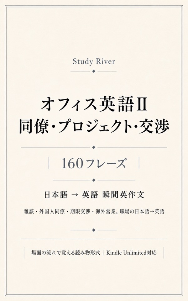 オフィス英語II 同僚・プロジェクト・交渉 160フレーズ 表紙