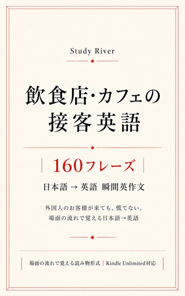 飲食店・カフェの接客英語 160フレーズ 表紙
