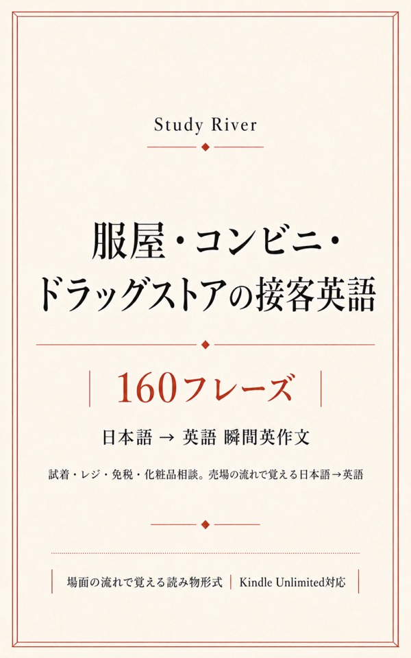 服屋・コンビニ・ドラッグストアの接客英語 160フレーズ 表紙