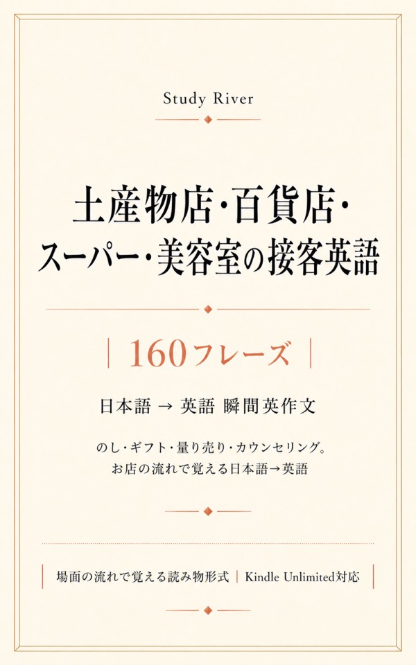 土産物店・百貨店・スーパー・美容室の接客英語 160フレーズ 表紙