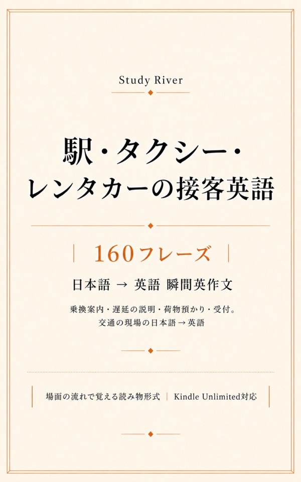 駅・タクシー・レンタカーの接客英語 160フレーズ 表紙