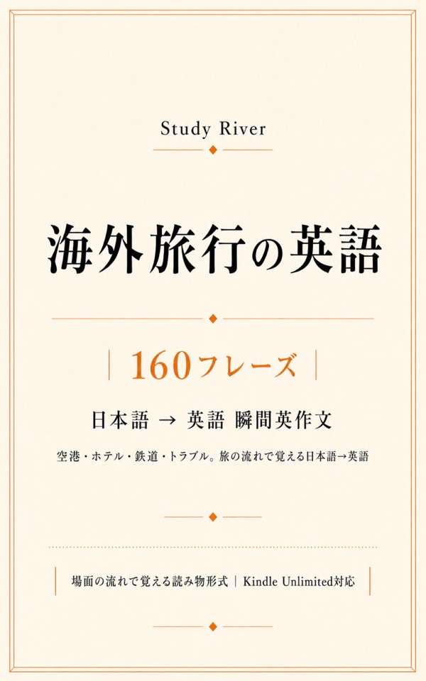 海外旅行の英語 160フレーズ 表紙